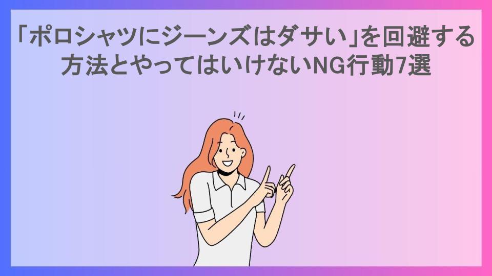 「ポロシャツにジーンズはダサい」を回避する方法とやってはいけないNG行動7選